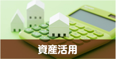 資産運用