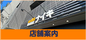 店舗案内
