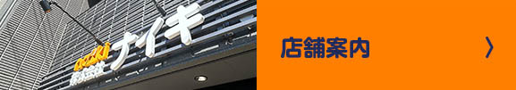 店舗案内