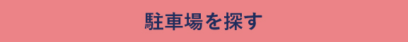 駐車場を探す