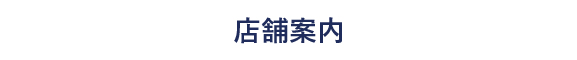 店舗案内